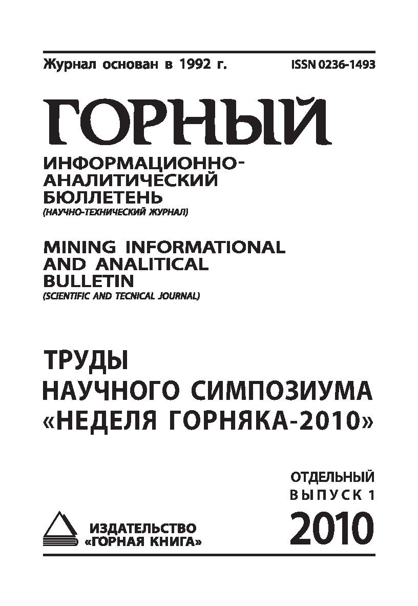 Труды научного симпозиума «Неделя горняка-2010»: Сборник. Отдельный выпуск Горного информационно аналитического бюллетеня (научно-технического журнала) Mining -Informational and analitical bulletin (scientific and tecnica journal). - 2010. № ОВ1 ISBN 0236-1493_159
