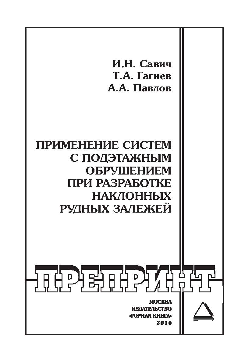 Применение систем с подэтажным обрушением при разработке наклонных рудных залежей: Отдельные Учебно-методическое пособиеГорного информационно-аналитического бюллетеня (научно-технического журнала). — 2010. — № 12 ISBN 0236-1493_100