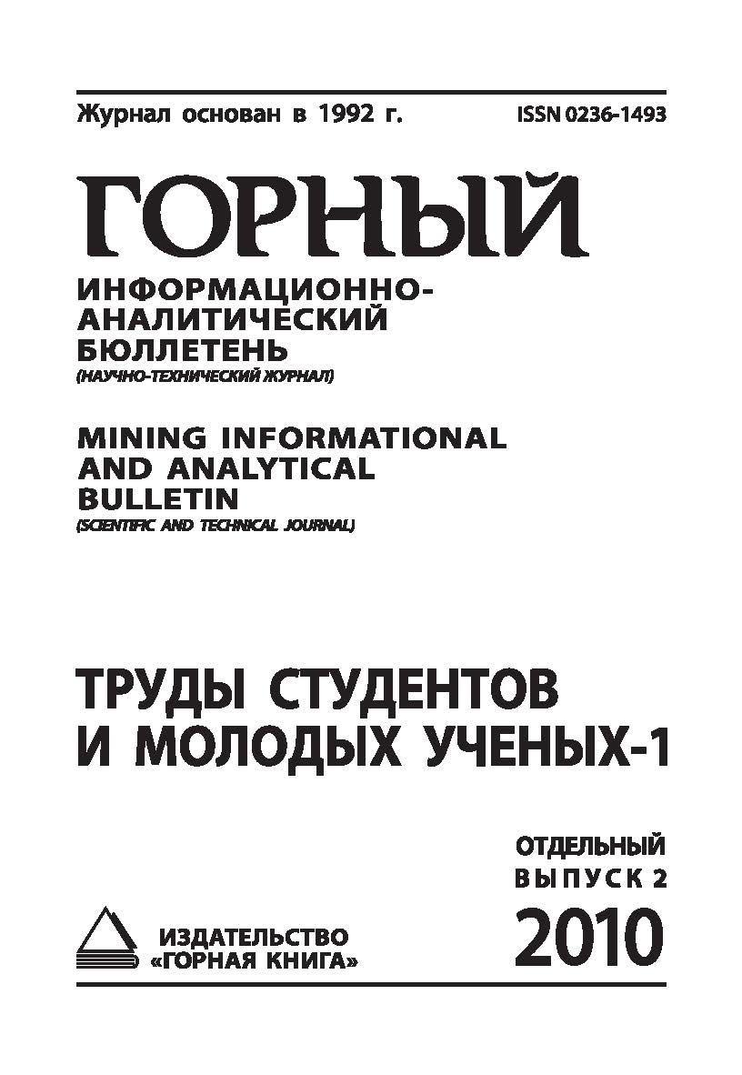 Труды студентов и молодых ученых-1: Сборник - 2009 г. Отдельный выпуск Горного информационно-аналитического бюллетеня (научно-технического журнала) Mining Informational and analytical bulletin (sdentific and technica journal).  — 2010. — № ОВ2 ISBN 0236-1493_161