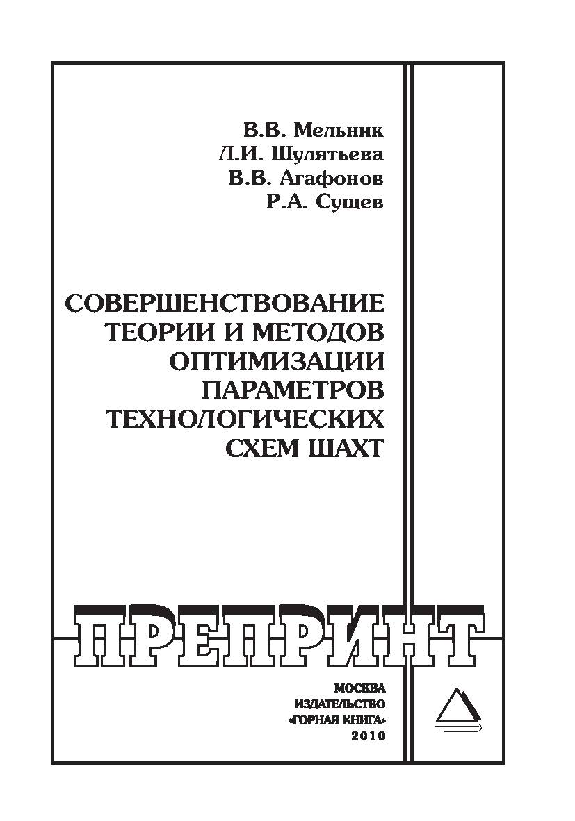 Совершенствование теории и методов оптимизации параметров технологических схем шахт: Отдельные Учебно-методическое пособиеГорного информационно-аналитического бюллетеня (научно-технического журнала). — 2010. — № 10 ISBN 0236-1493_162