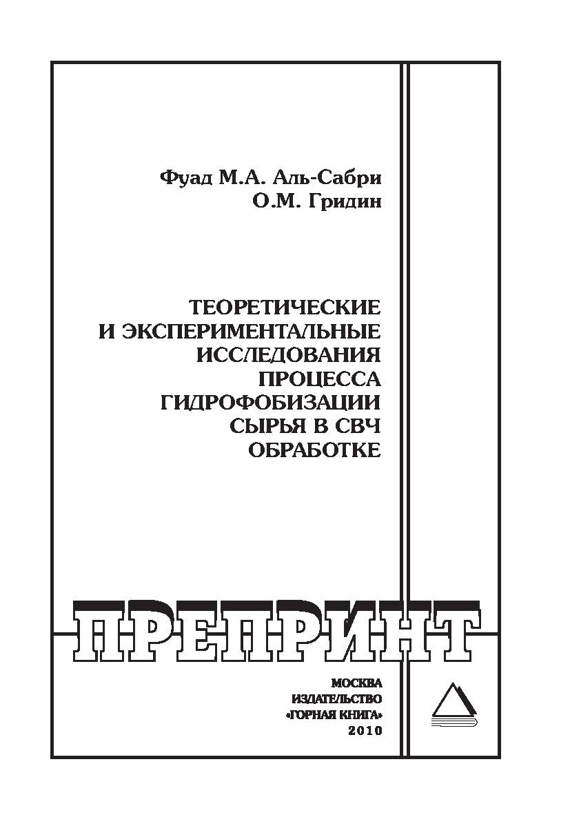 Теоретические и экспериментальные исследования процесса гидрофобизации сырья в СВЧ обработке: Отдельные Учебно-методическое пособиеГорного информационно-аналитического бюллетеня (научно-технического журнала). — 2010. — № 10 ISBN 0236-1493_103