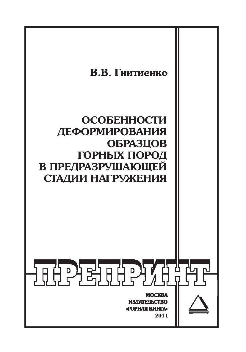Особенности деформирования образцов горных пород в предразрушающей стадии нагружения: Отдельные Учебно-методическое пособиеГорного информационно-аналитического бюллетеня (научно-технического журнала). — 2011. — № 1 ISBN 0236-1493_104