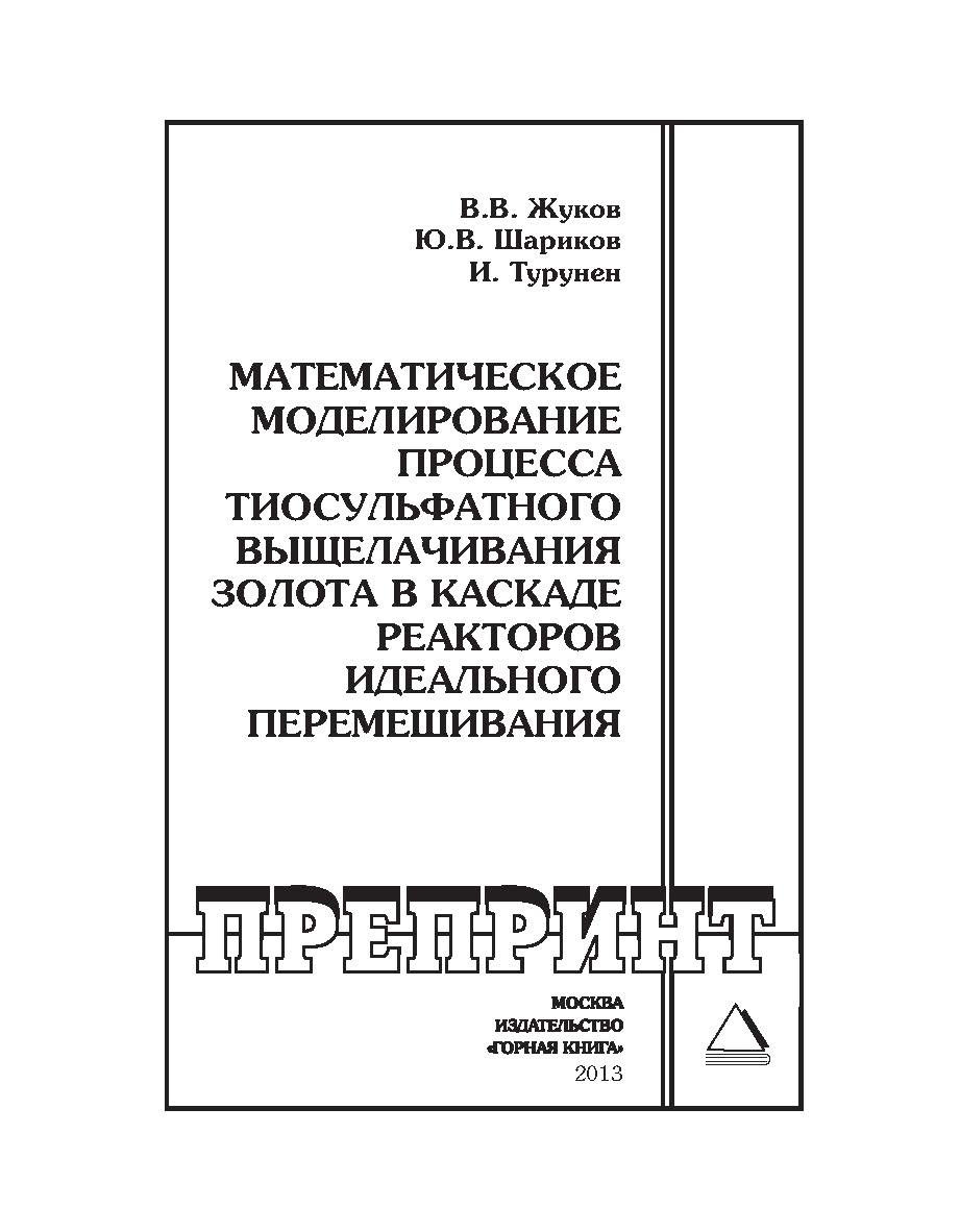 Математическое моделирование процесса тиосульфатного выщелачивания золота в каскаде реакторов идеального перемешивания // Горный информационно-аналитический бюллетень (научно-технический журнал). Отдельная Учебно-методическое пособие (специальный выпуск). ISBN 0236-1493_194