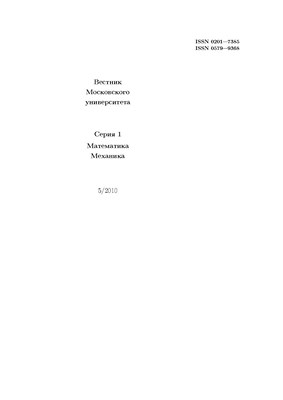Вестник Московского университета - Серия 1. Математика. Механика ISBN