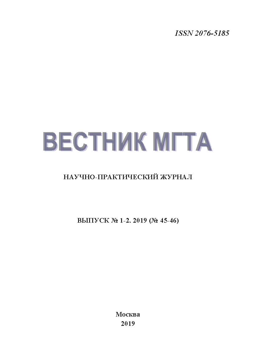 ВЕСТНИК. Московской гуманитарно-технической академии МГТА /Научно-практический журнал/№ 1-2 (45-46)/2019 ISBN ISSN 2076-5185