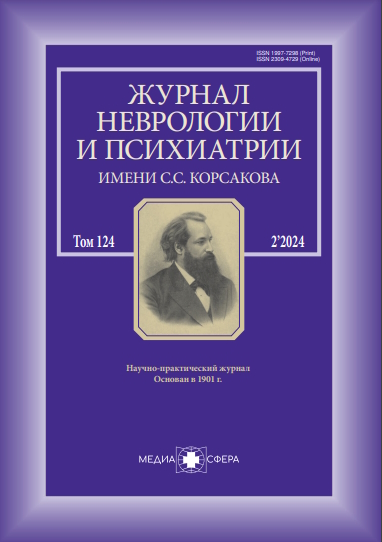 Журнал неврологии и психиатрии им. С.С. Корсакова ISBN ISSN 2309-4729