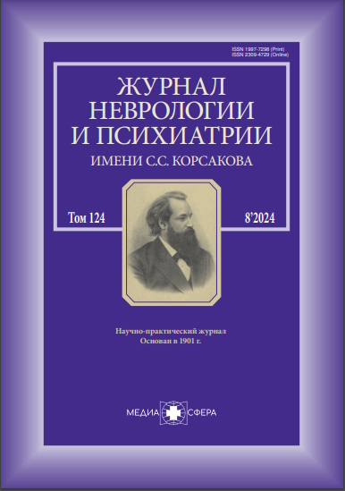Журнал неврологии и психиатрии им. С.С. Корсакова ISBN ISSN 2309-4729