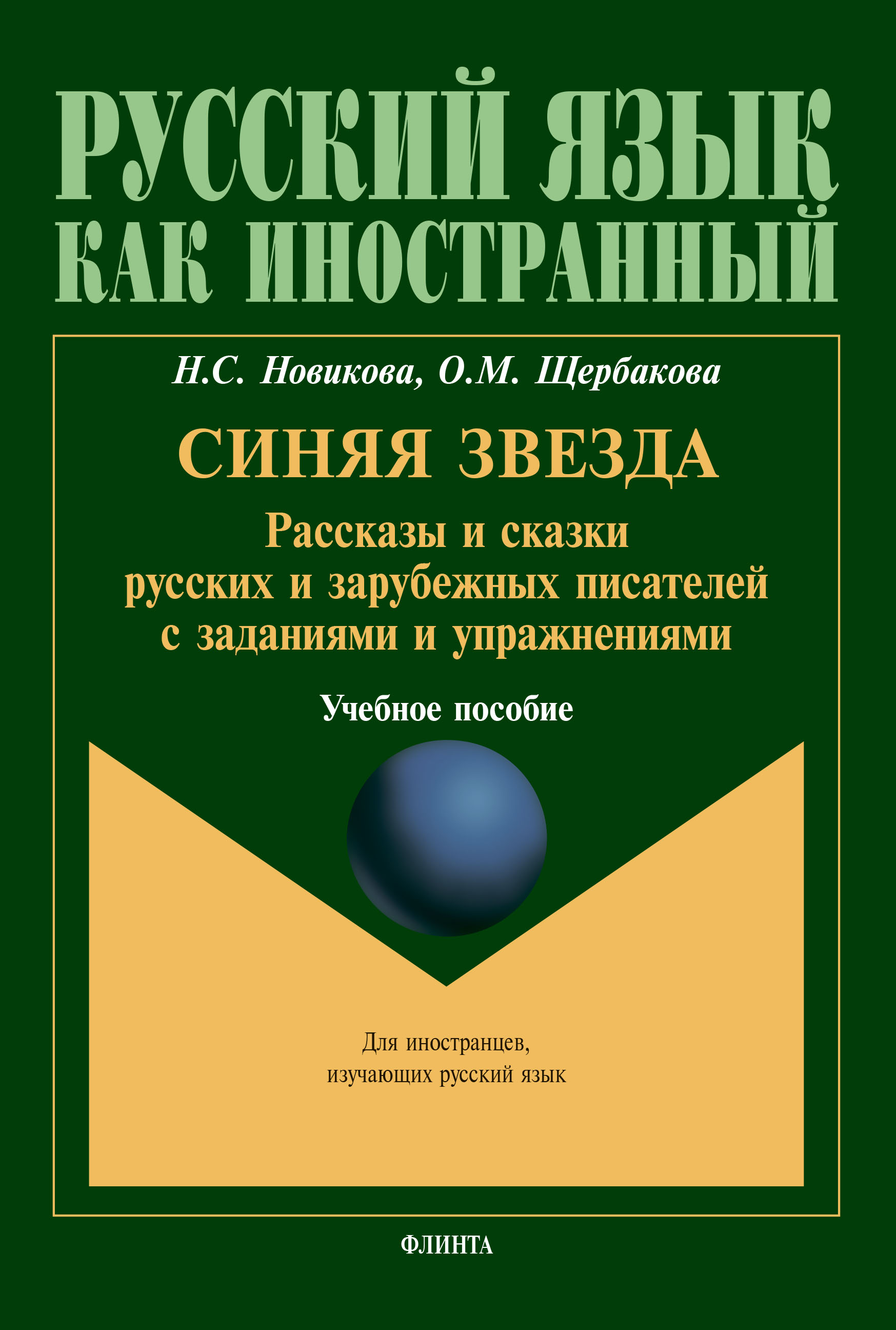 Синяя звезда: рассказы и сказки русских и зарубежных писателей с заданиями и упражнениями — 13-е изд., стер..  Учебное пособие ISBN 978-5-89349-126-5