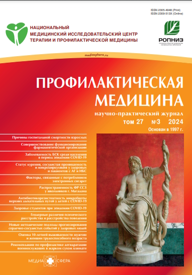 Профилактическая медицина ISBN ISSN 2309-513X
