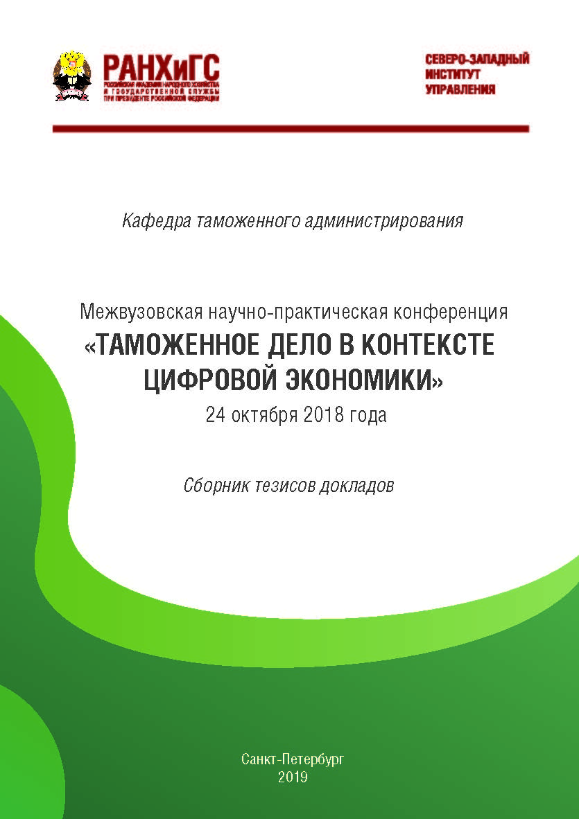 Таможенное дело в контексте цифровой экономики : межвузовская научно-практическая конференция, 24 октября 2018 г. : сборник тезисов докладов ISBN ranhigs_24_14