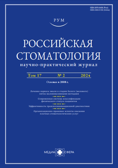 Российская стоматология ISBN ISSN 2309-5156