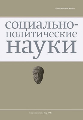 Социально-политические науки ISBN 2223-0092