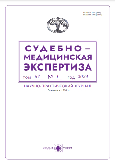 Судебно-медицинская экспертиза ISBN ISSN 2309-5326