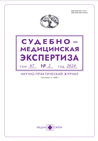 Судебно-медицинская экспертиза ISBN ISSN 2309-5326