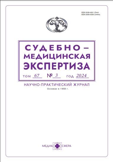 Судебно-медицинская экспертиза ISBN ISSN 2309-5326