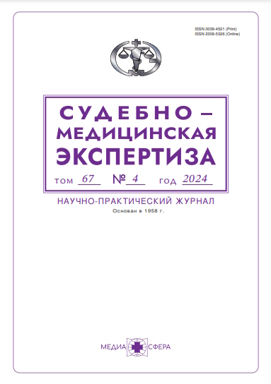 Судебно-медицинская экспертиза ISBN ISSN 2309-5326