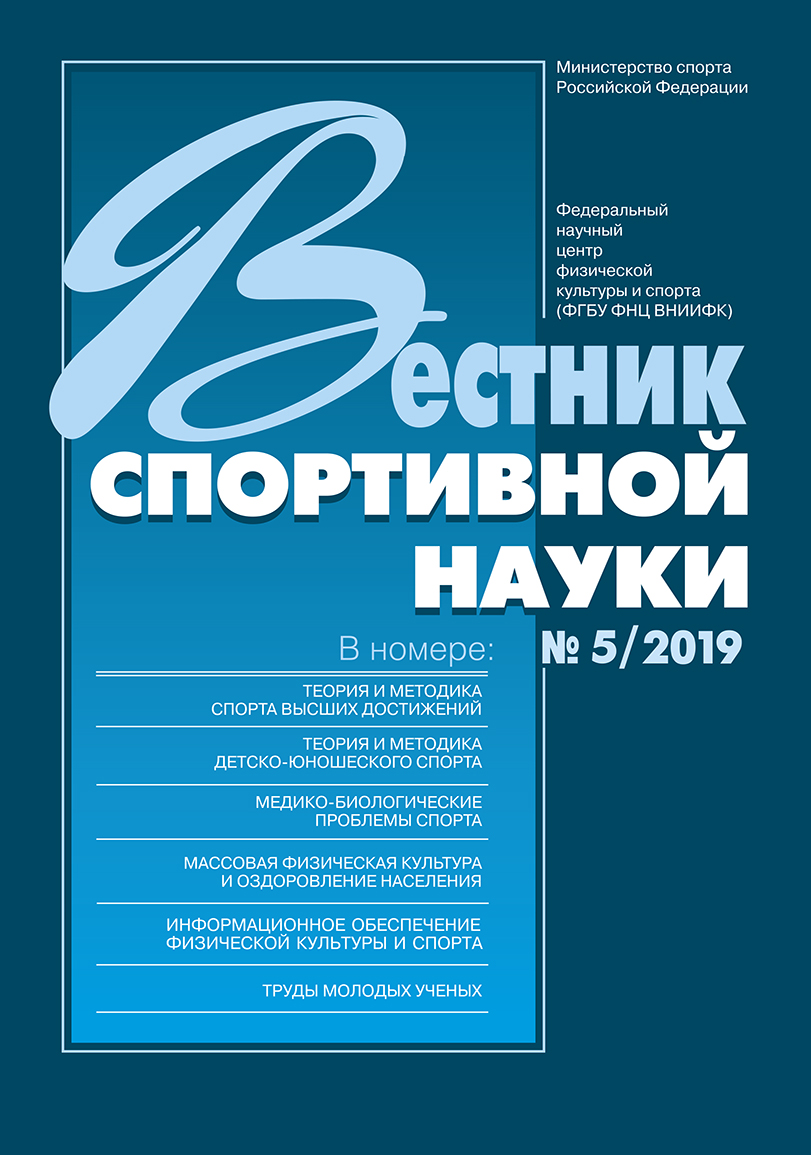 Вестник спортивной науки 5/2019 ISBN VSN_5-2019