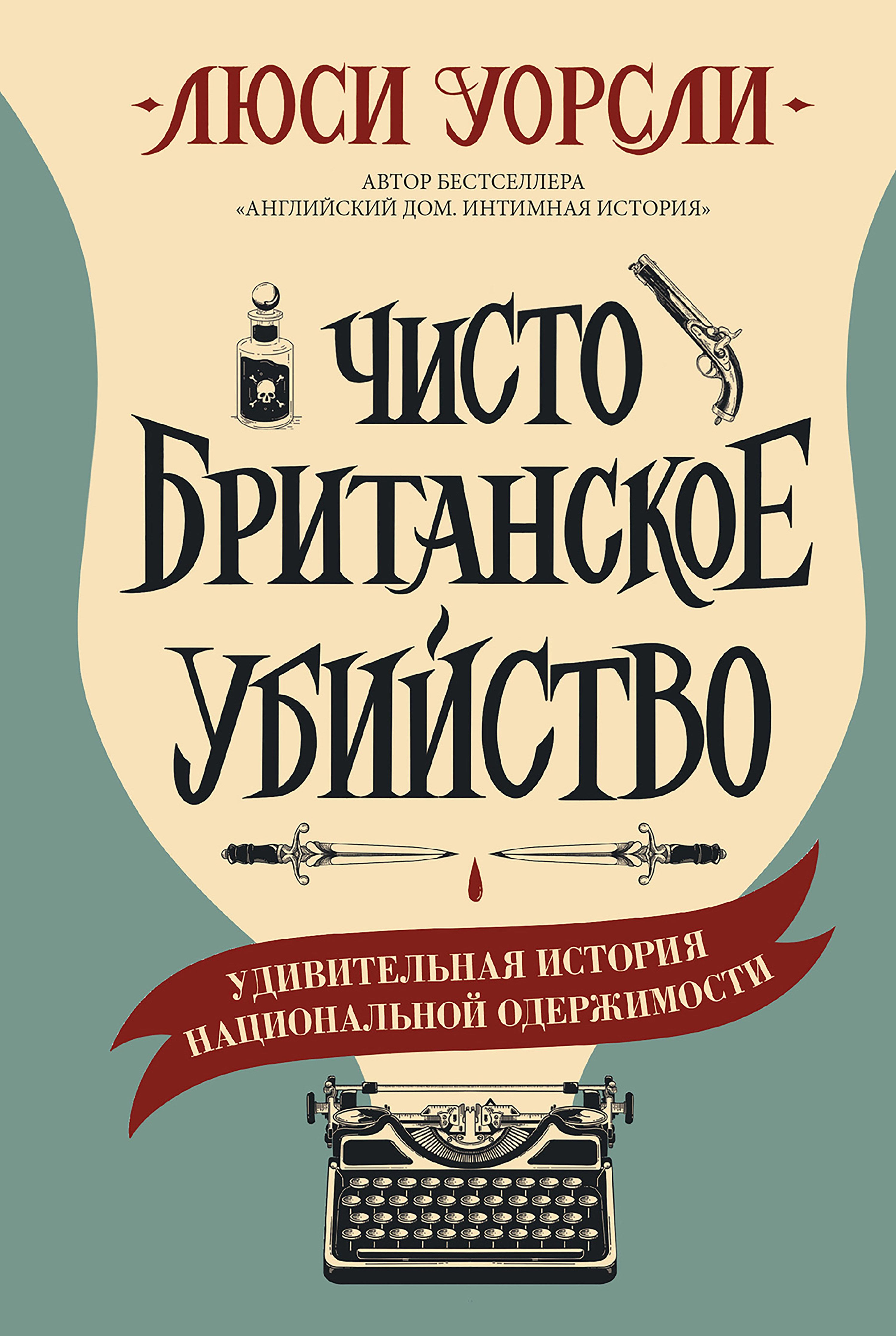 Чисто британское убийство / Удивительная история национальной одержимости / пер. с англ. Е. Осеневой. ISBN 978-5-00131-288-8