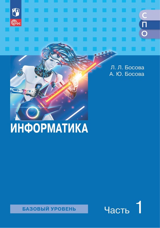 Информатика. В 2 ч. Ч. 1 Базовый уровень. Электронная форма учебного пособия для средних профессиональных организаций ISBN 978-5-09-107574-8