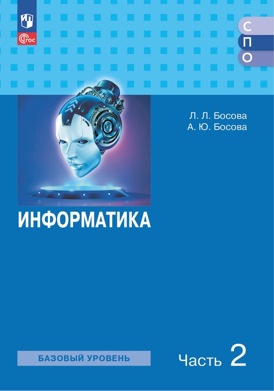 Информатика. Базовый уровень. Электронная форма учебного пособия для СПО. В 2 частях. Ч. 2 ISBN 978-5-09-126858-4