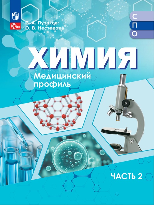Химия. Медицинский профиль. ЭФУП для СПО. В 2-х частях. Ч. 2 ISBN 978-5-09-124108-2