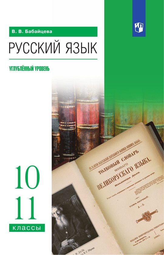 Русский язык. 10-11 классы. Углубленный уровень. Электронная форма учебного пособия ISBN 978-5-09-126888-1