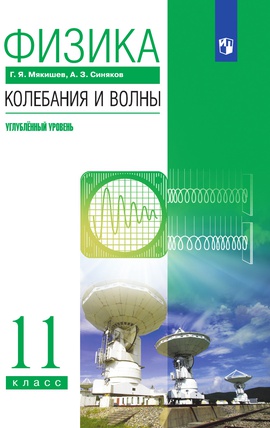 Физика. Колебания и волны. 11 класс. Углублённый уровень. ЭФУ ISBN 978-5-09-099526-9