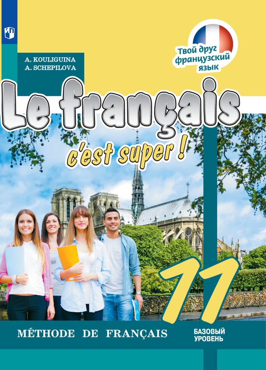 Французский язык. 11 класс. Электронная форма учебника ISBN 978-5-09-110882-8