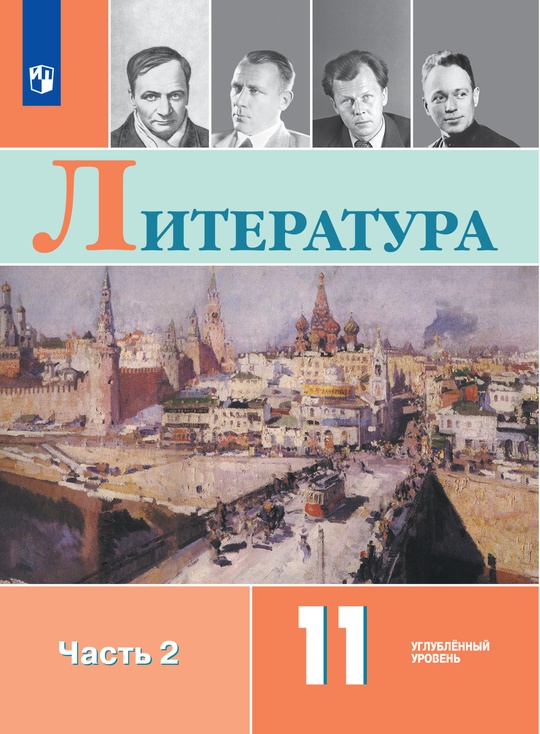 Литература. 11 класс. Углублённый уровень. ЭФУ. В 2 частях. Часть 2 ISBN 978-5-09-129969-4