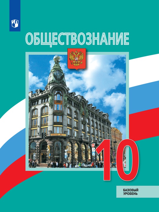 Обществознание. 10 класс. Базовый уровень. ЭФУ ISBN 978-5-09-129607-5