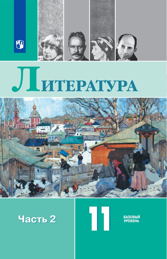 Литература. 11 класс. Базовый уровень. Электронная форма учебника. В 2 ч. Часть 2 ISBN 978-5-09-129963-2