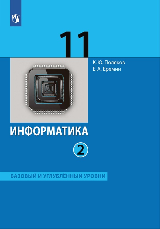 Информатика. 11 класс. Базовый и углублённый уровни. Электронная форма учебника. В 2 ч. Часть 2 ISBN 978-5-09-110306-9