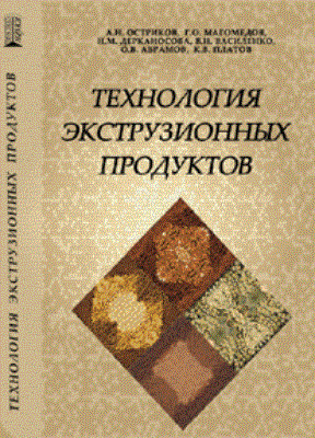Технология экструзионных продуктов: Учебное пособие ISBN pn_0080