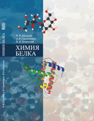 Химия белка: Учебное пособие ISBN pn_0087