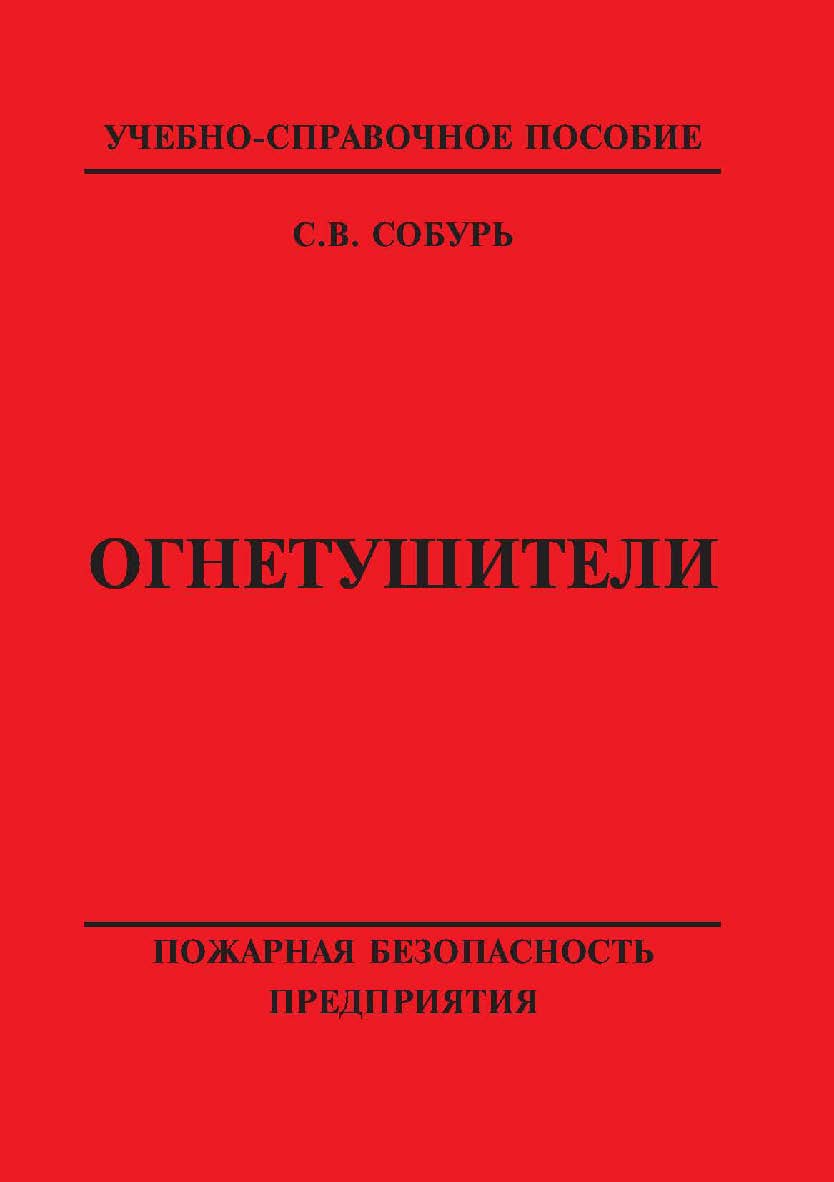 Огнетушители. Пожарная безопасность предприятия-12-е изд., с изм. ISBN 978-5-98629-102-4