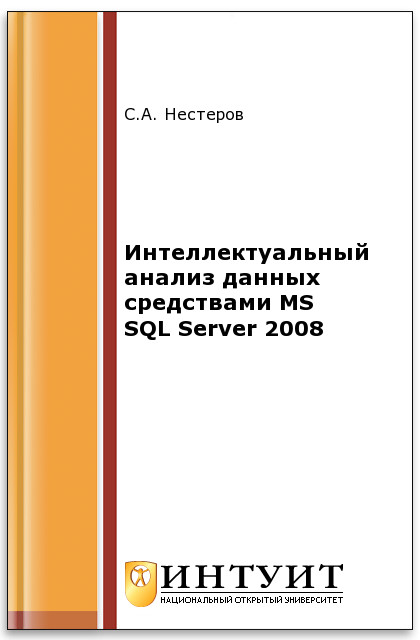 Интеллектуальный анализ данных средствами MS SQL Server 2008 ISBN intuit172