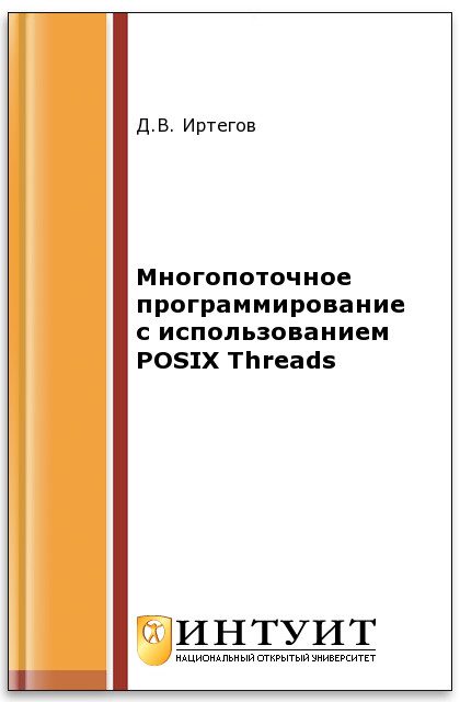 Многопоточное программирование с использованием POSIX Threads ISBN intuit226