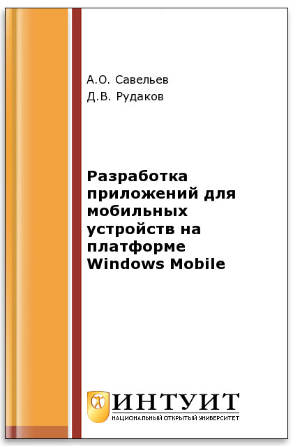 Разработка приложений для мобильных устройств на платформе Windows Mobile ISBN intuit475
