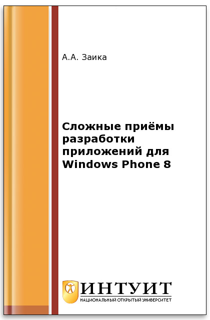 Сложные приёмы разработки приложений для Windows Phone 8 ISBN intuit497