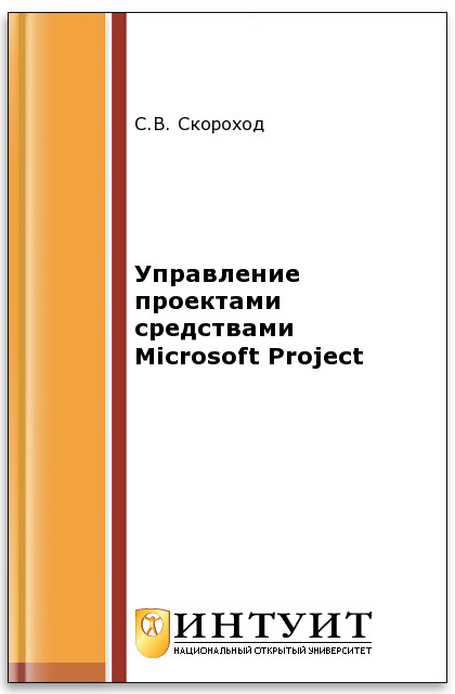 Управление проектами средствами Microsoft Project ISBN intuit548