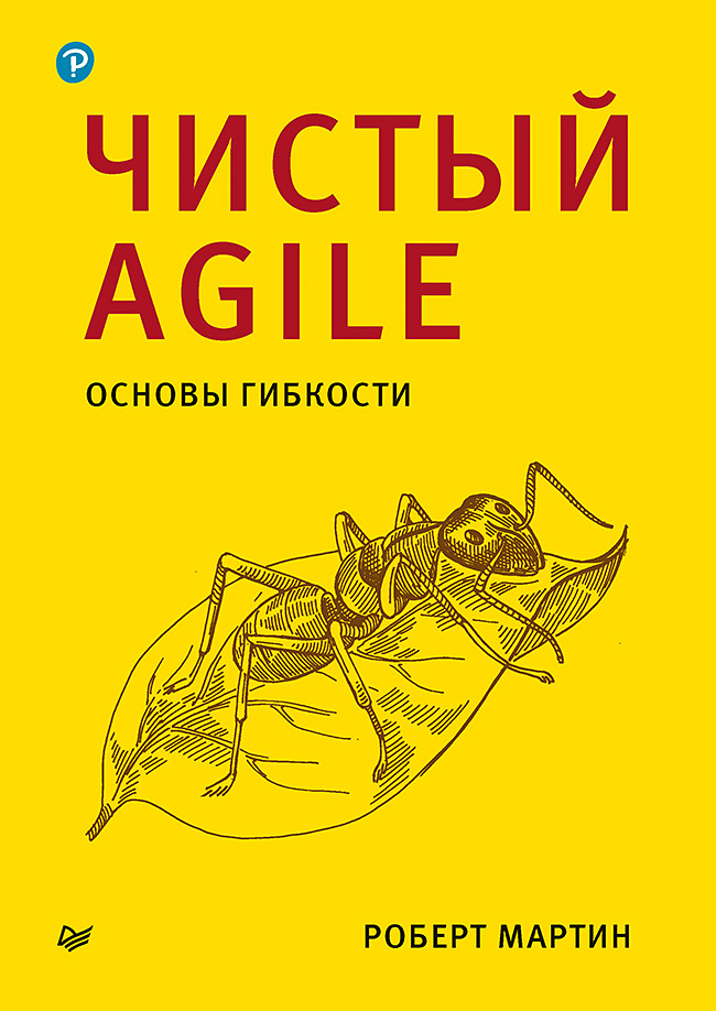 Чистый Agile. Основы гибкости. — (Серия «Библиотека программиста»). ISBN 978-5-4461-1552-5