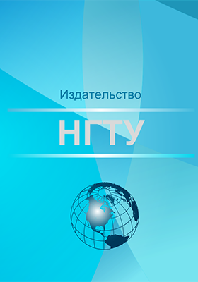 Кристаллография. Обозначение и вывод классов симметрии : учебное пособие – 2-е изд., испр. ISBN 978-5-7782-3707-0