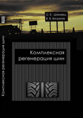 Комплексная регенерация шин ISBN pn_0025