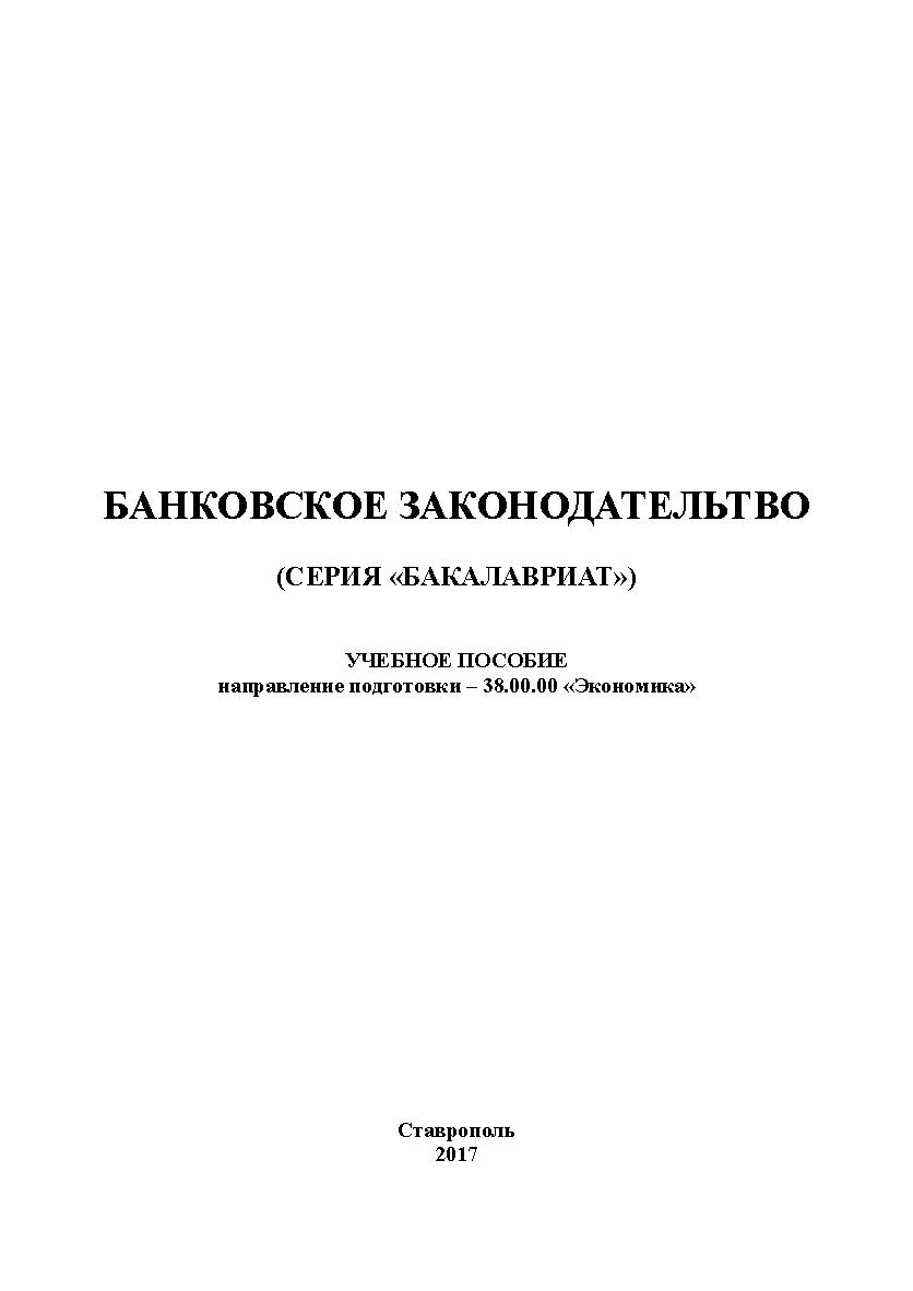 Банковское законодательство ISBN stgau_2018_41