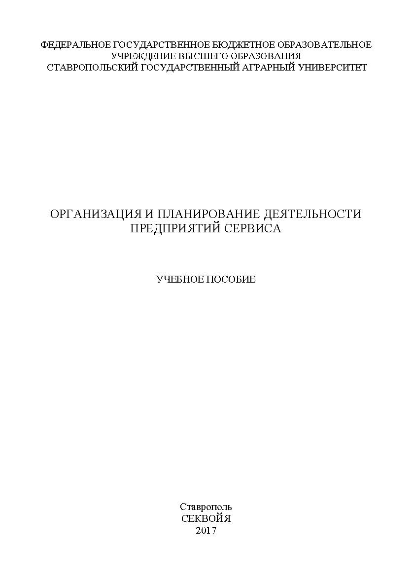 Организация и планирование деятельности предприятий сервиса ISBN stgau_2018_51