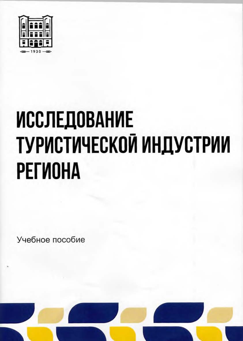Исследование туристической индустрии региона: учебное пособие ISBN stgau_2024_35