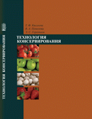 Технология консервирования: Учебное пособие ISBN pn_0079