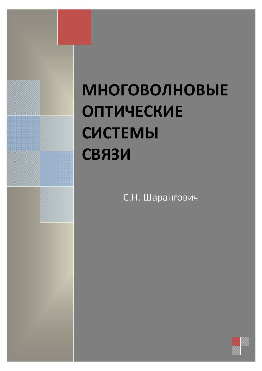 Многоволновые оптические системы связи ISBN tusur_2017_13