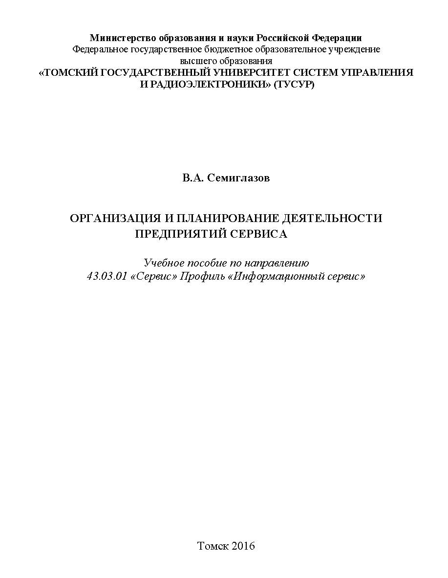 Организация и планирование деятельности предприятий сервиса ISBN tusur_2017_88