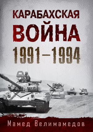 КАРАБАХСКАЯ ВОЙНА 1991–1994 ISBN 978-5-00149-643-4